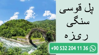 پل قوسی سنگی ریزه